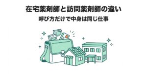 在宅薬剤師と訪問薬剤師の違い 呼び方だけで中身は同じ仕事