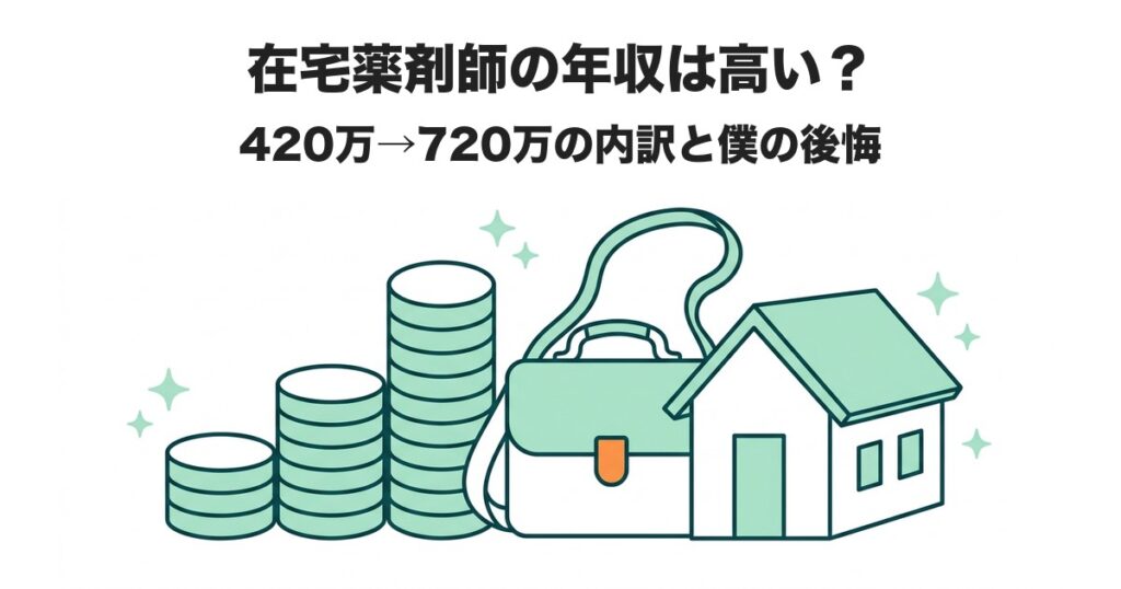 在宅薬剤師の年収は高い? 420万→720万の内訳と僕の後悔