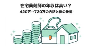 在宅薬剤師の年収は高い？ 420万→720万の内訳と僕の後悔