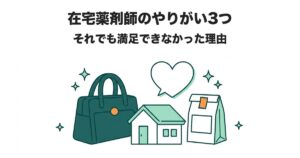 在宅薬剤師のやりがい3つ それでも満足できなかった理由